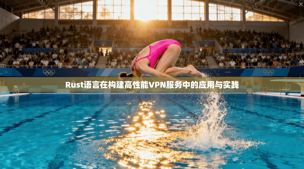 Rust语言在构建高性能VPN服务中的应用与实践
