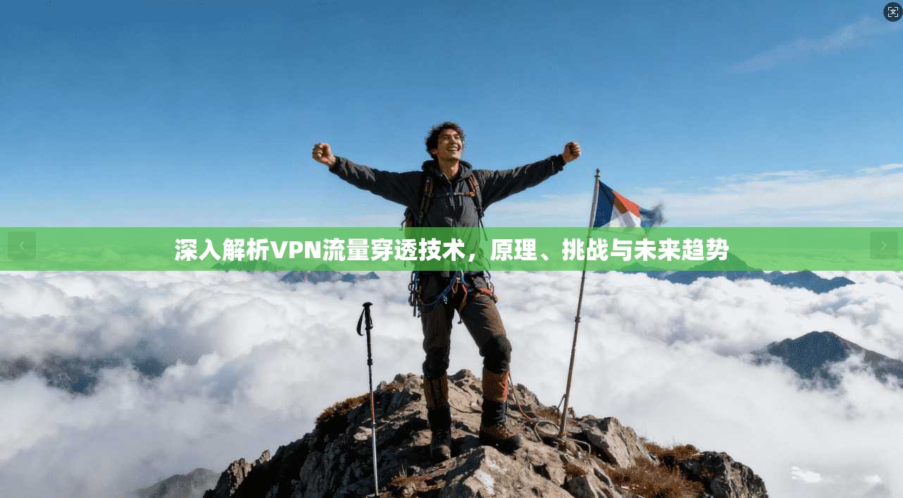 深入解析VPN流量穿透技术，原理、挑战与未来趋势
