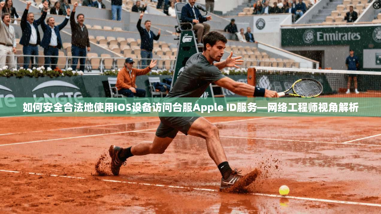 如何安全合法地使用iOS设备访问台服Apple ID服务—网络工程师视角解析