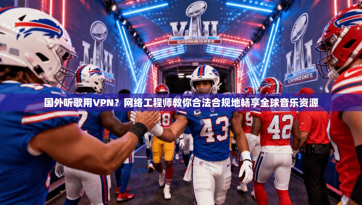 国外听歌用VPN？网络工程师教你合法合规地畅享全球音乐资源