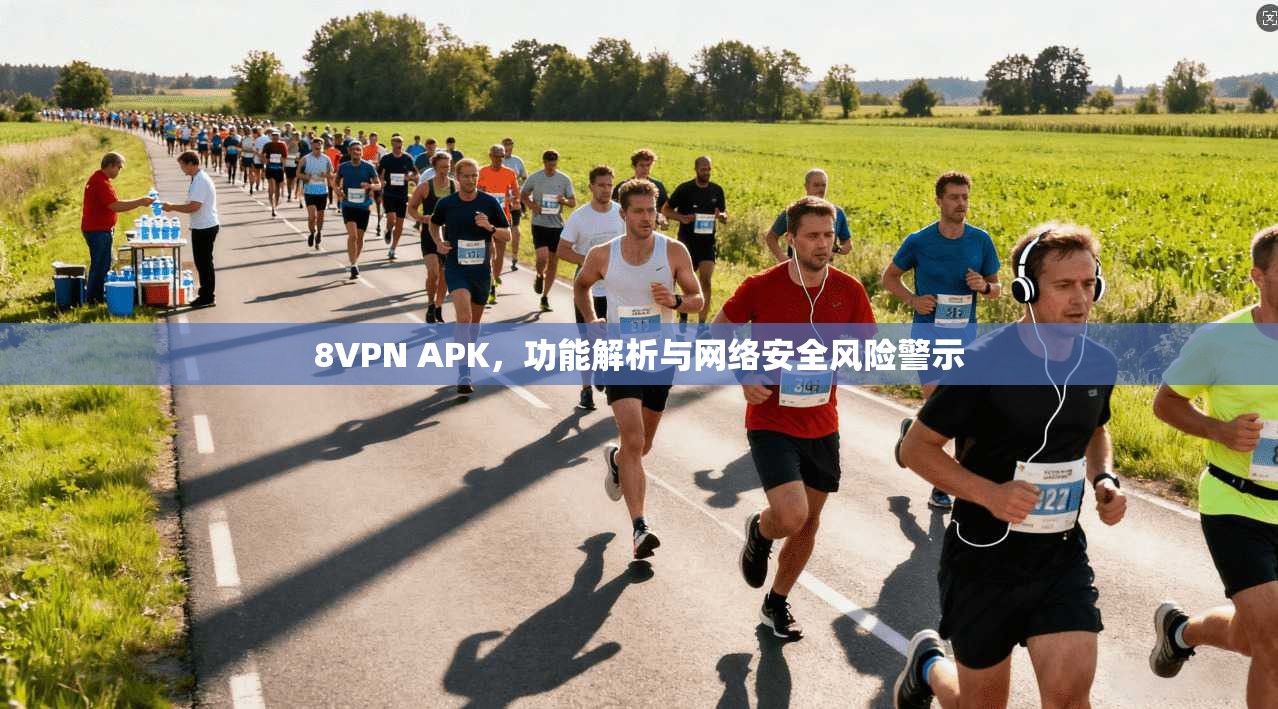 8VPN APK，功能解析与网络安全风险警示