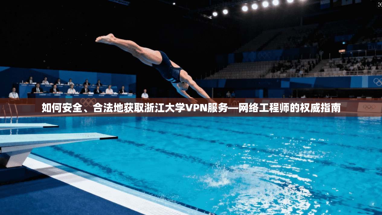 如何安全、合法地获取浙江大学VPN服务—网络工程师的权威指南