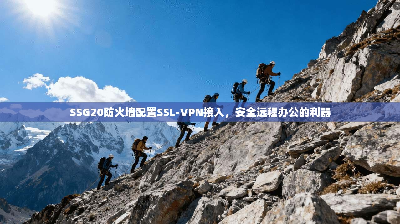 SSG20防火墙配置SSL-VPN接入，安全远程办公的利器