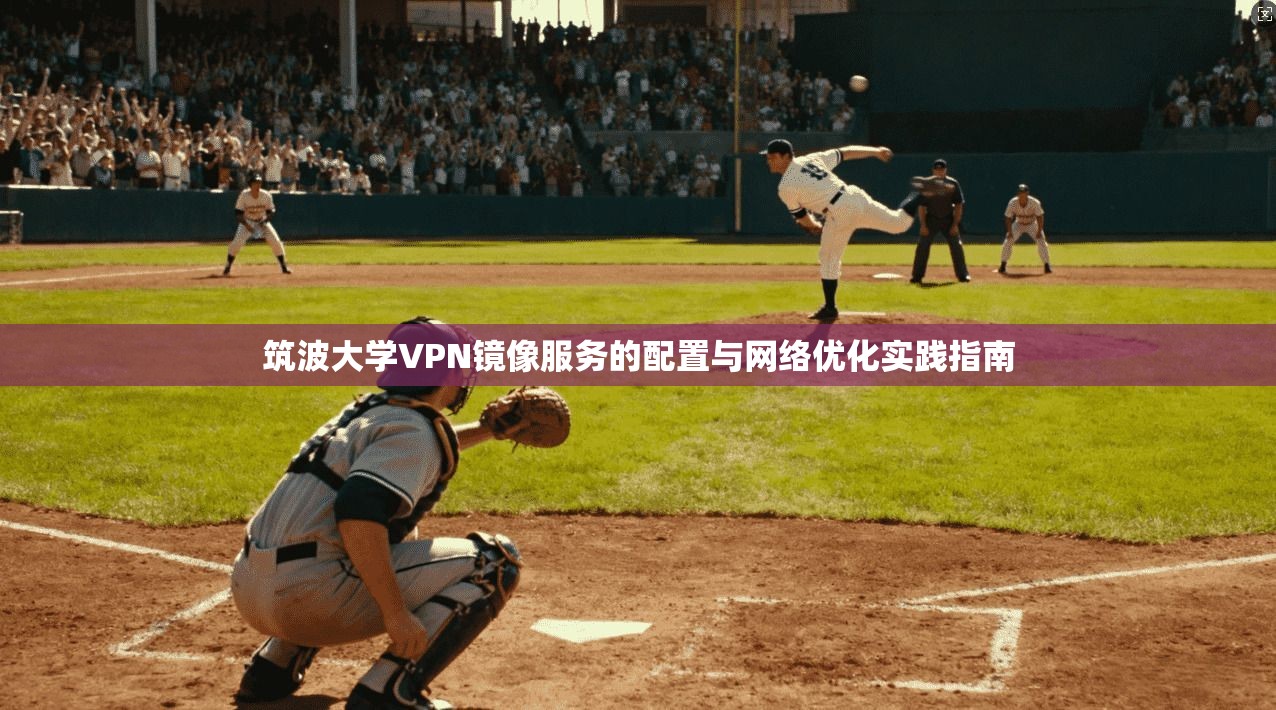 筑波大学VPN镜像服务的配置与网络优化实践指南