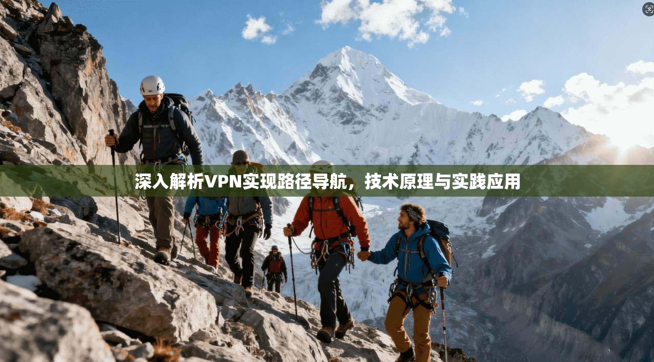 深入解析VPN实现路径导航，技术原理与实践应用