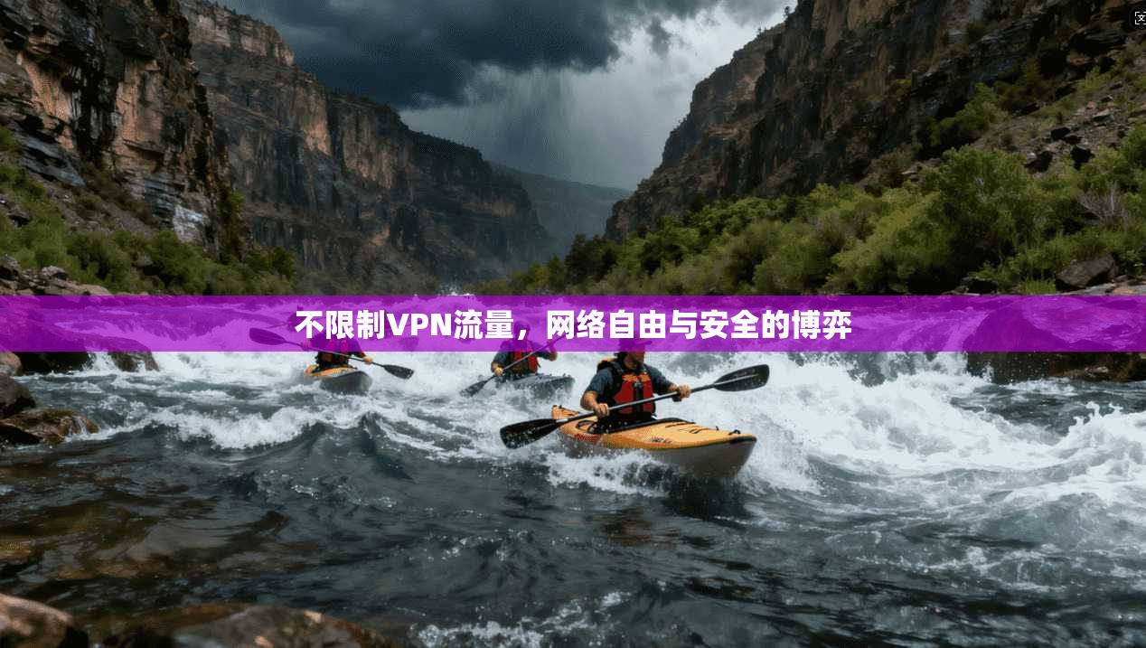 不限制VPN流量，网络自由与安全的博弈