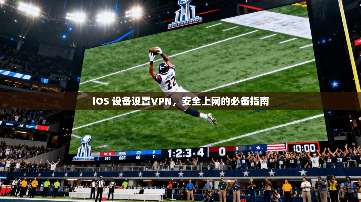 iOS 设备设置VPN，安全上网的必备指南