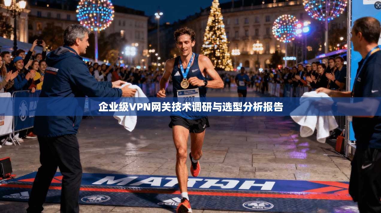 企业级VPN网关技术调研与选型分析报告