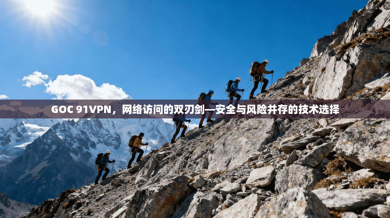 GOC 91VPN，网络访问的双刃剑—安全与风险并存的技术选择