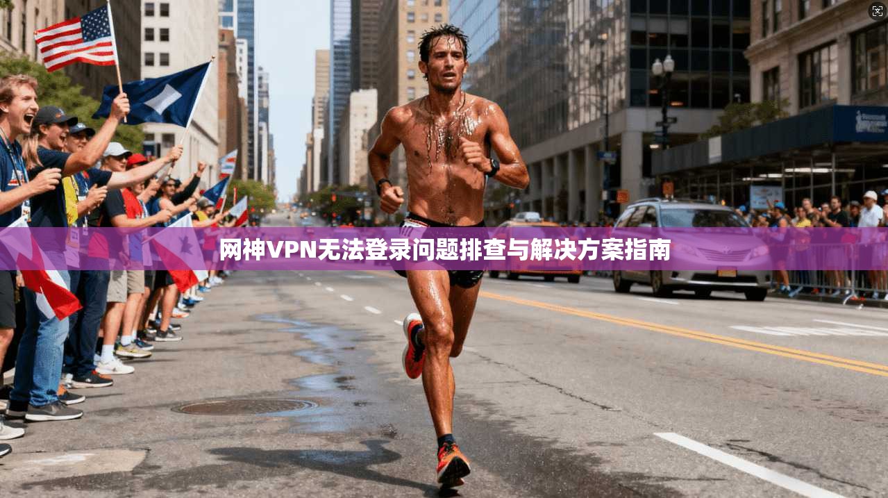 网神VPN无法登录问题排查与解决方案指南
