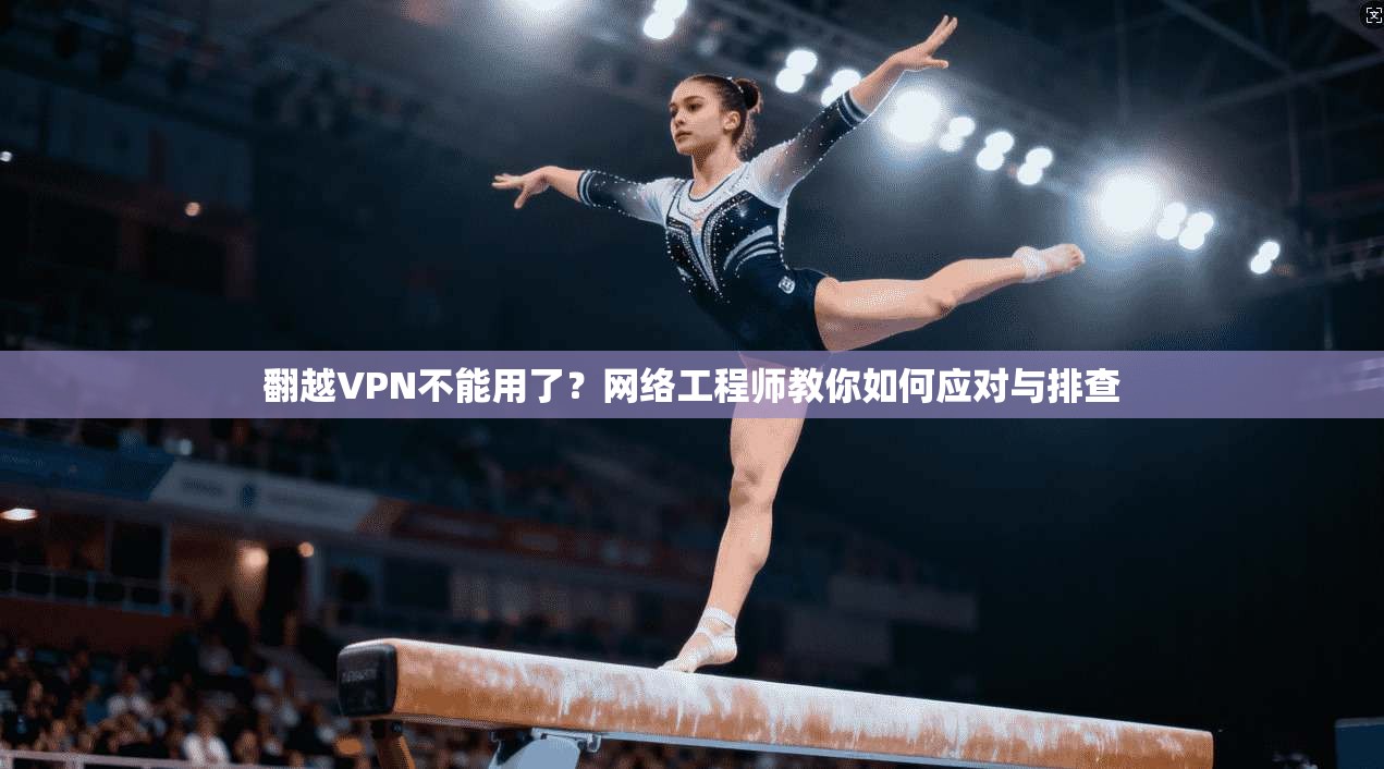 翻越VPN不能用了？网络工程师教你如何应对与排查