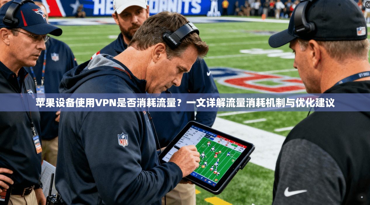 苹果设备使用VPN是否消耗流量？一文详解流量消耗机制与优化建议