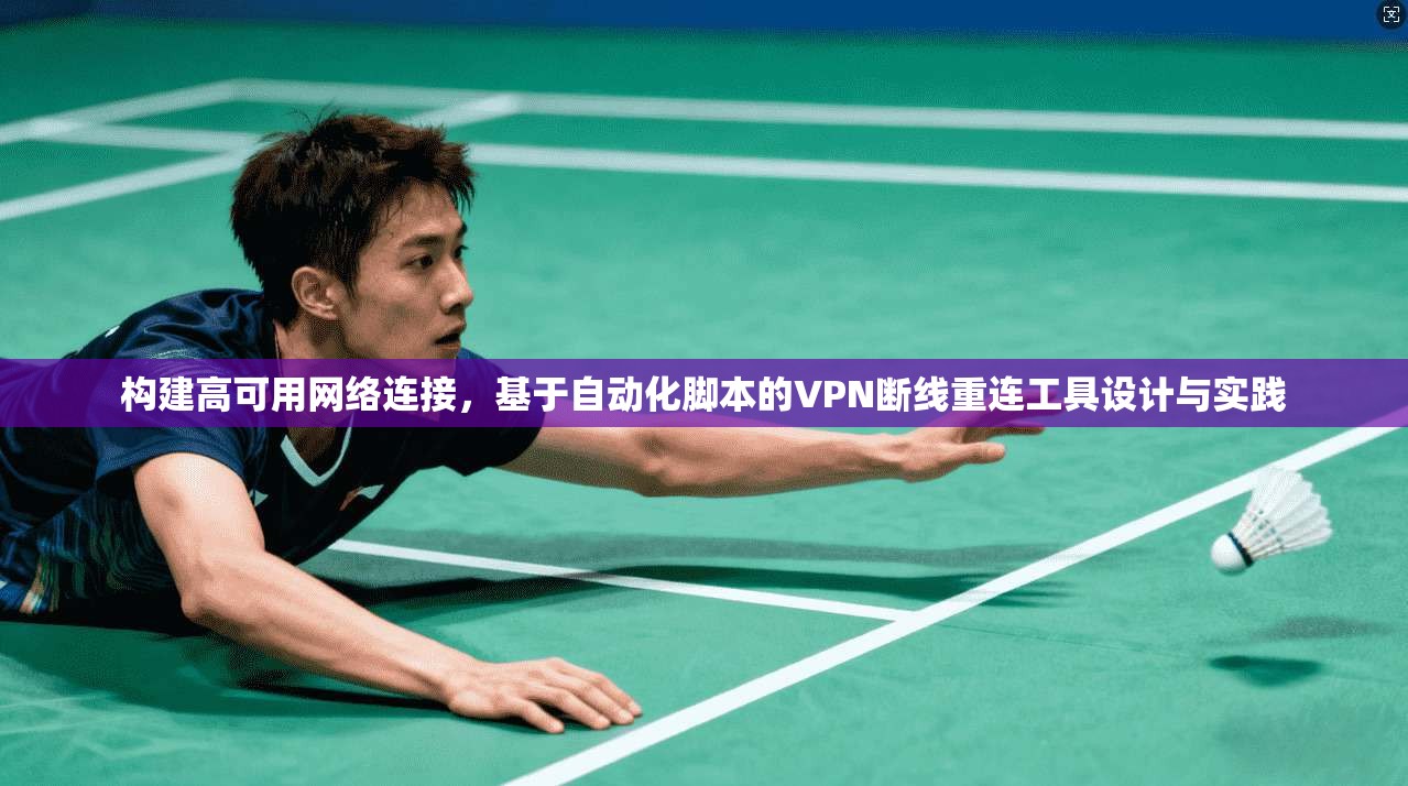 构建高可用网络连接，基于自动化脚本的VPN断线重连工具设计与实践