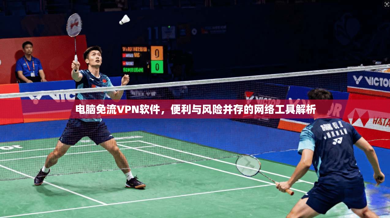 电脑免流VPN软件，便利与风险并存的网络工具解析