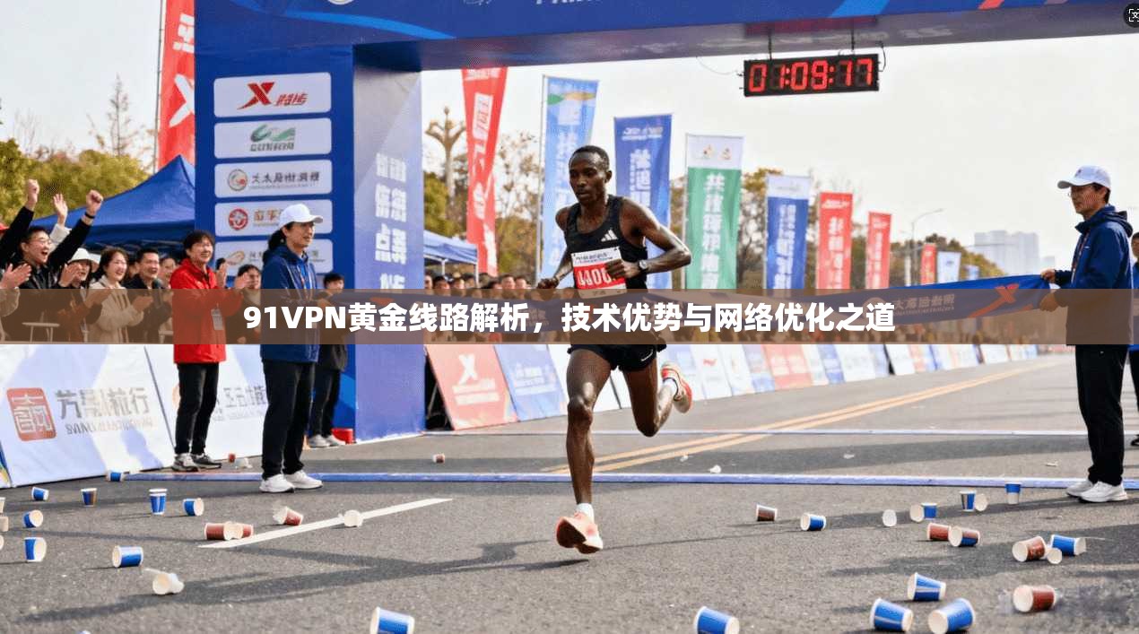 91VPN黄金线路解析，技术优势与网络优化之道