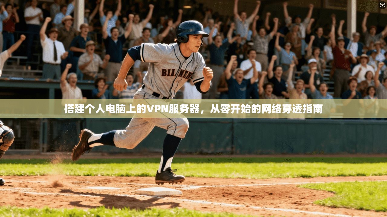 搭建个人电脑上的VPN服务器，从零开始的网络穿透指南