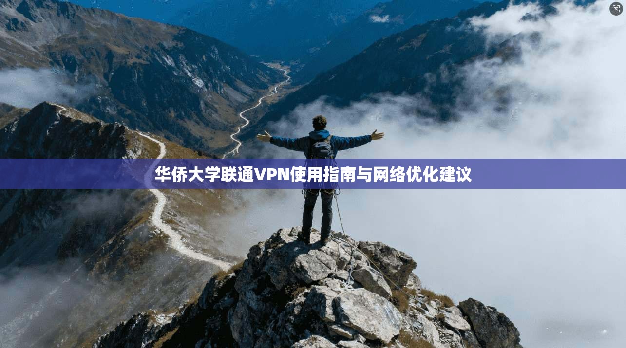 华侨大学联通VPN使用指南与网络优化建议
