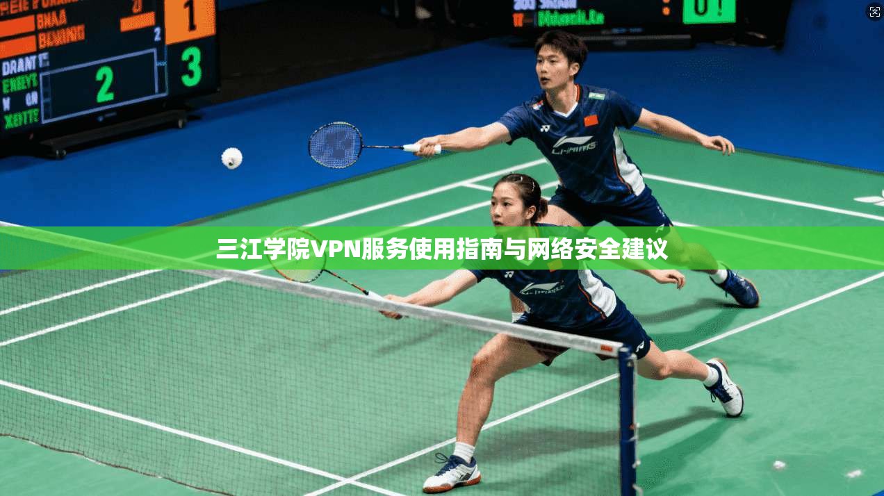三江学院VPN服务使用指南与网络安全建议