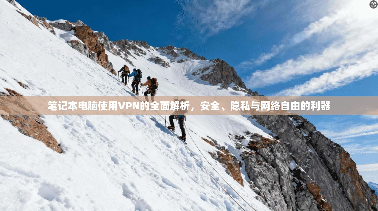 笔记本电脑使用VPN的全面解析，安全、隐私与网络自由的利器
