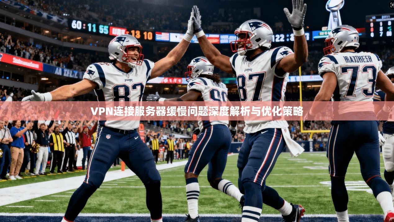 VPN连接服务器缓慢问题深度解析与优化策略