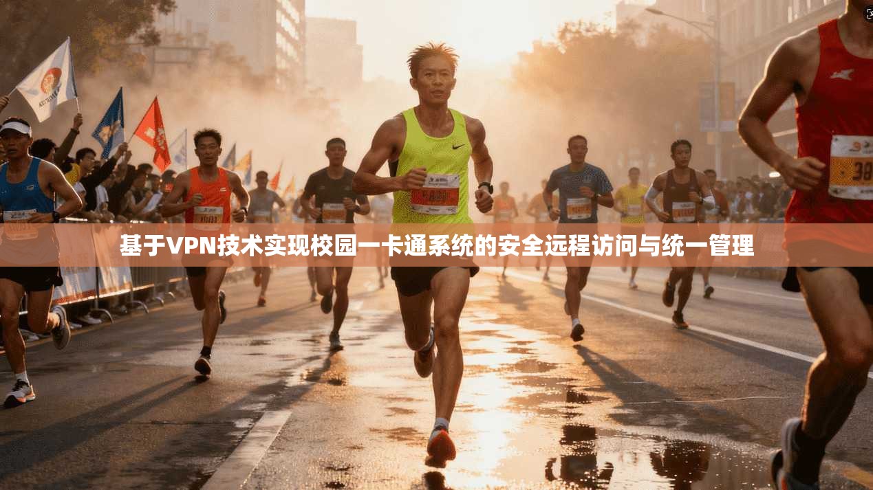 基于VPN技术实现校园一卡通系统的安全远程访问与统一管理