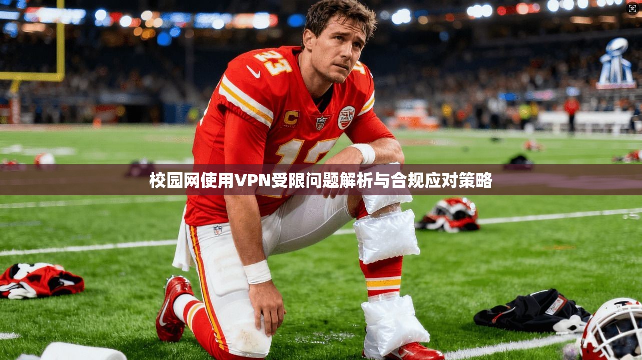 校园网使用VPN受限问题解析与合规应对策略
