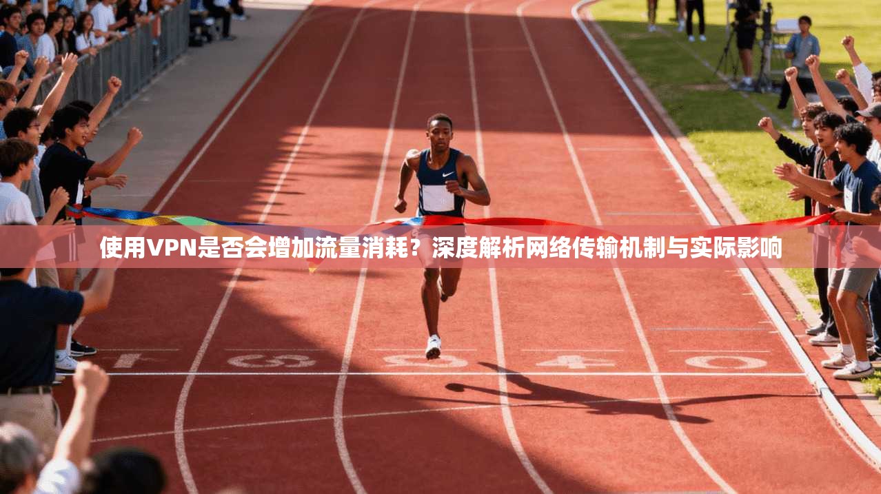 使用VPN是否会增加流量消耗？深度解析网络传输机制与实际影响