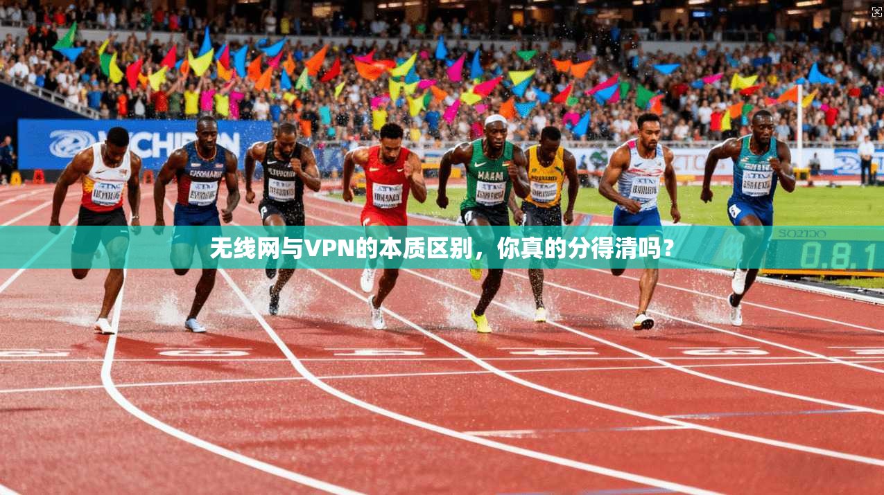 无线网与VPN的本质区别，你真的分得清吗？