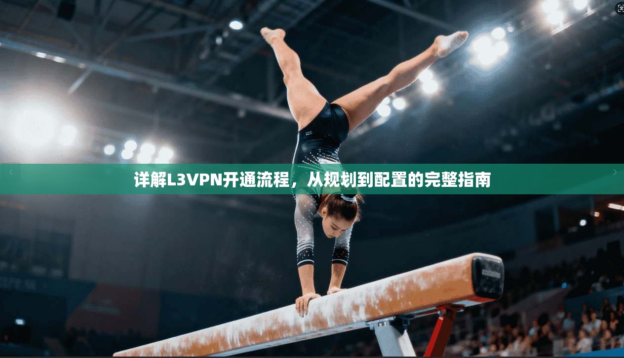 详解L3VPN开通流程，从规划到配置的完整指南
