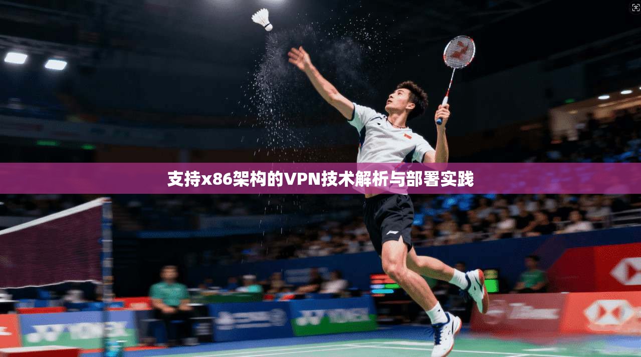 支持x86架构的VPN技术解析与部署实践
