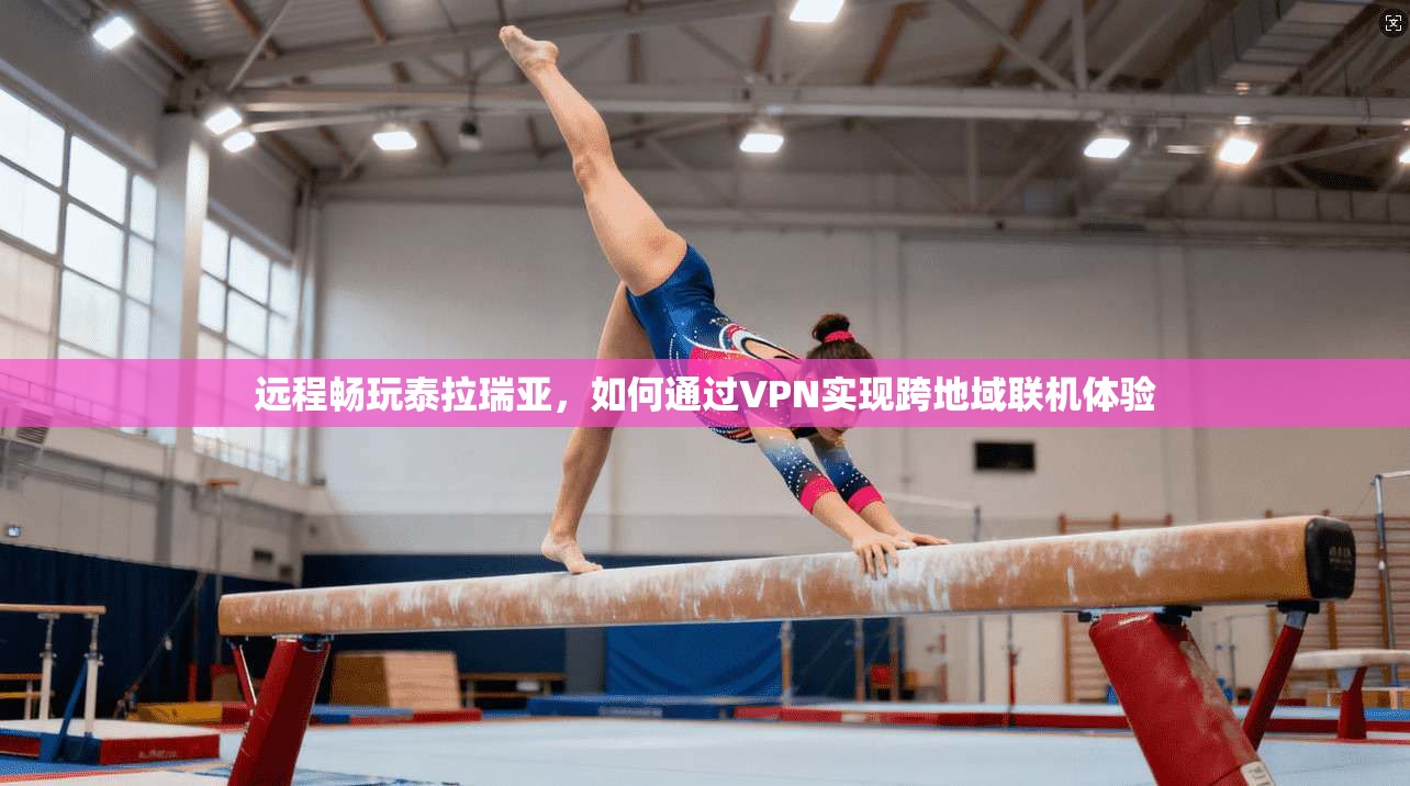 远程畅玩泰拉瑞亚，如何通过VPN实现跨地域联机体验