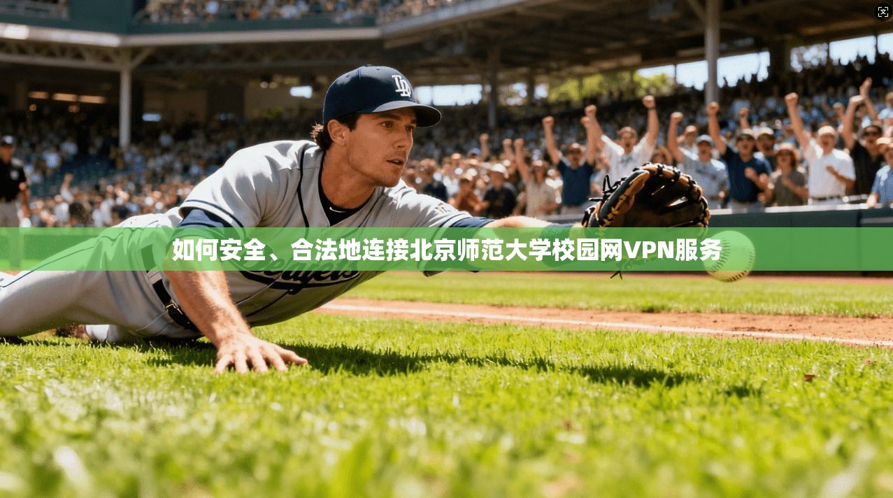 如何安全、合法地连接北京师范大学校园网VPN服务