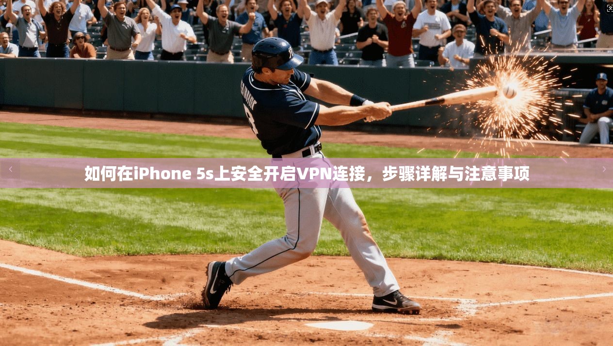 如何在iPhone 5s上安全开启VPN连接，步骤详解与注意事项