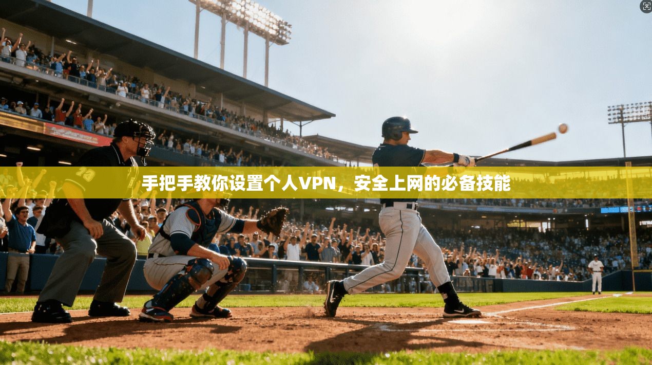 手把手教你设置个人VPN，安全上网的必备技能