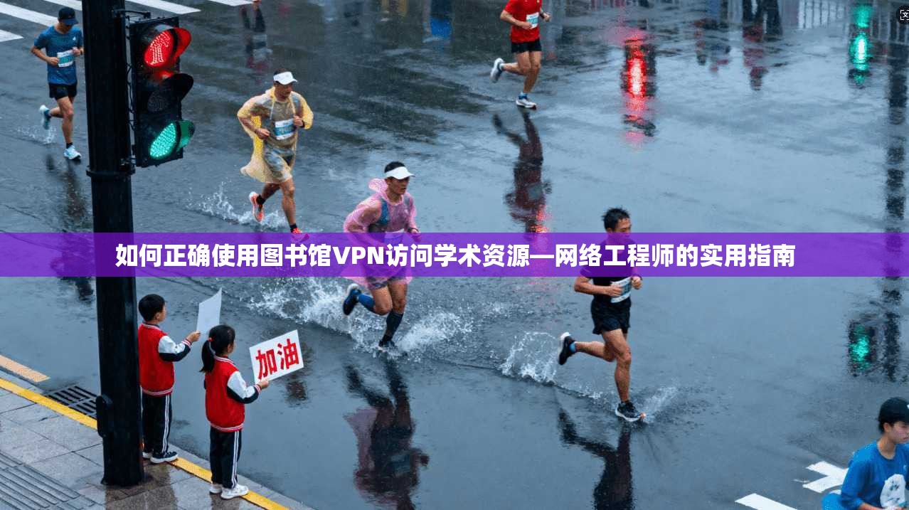 如何正确使用图书馆VPN访问学术资源—网络工程师的实用指南