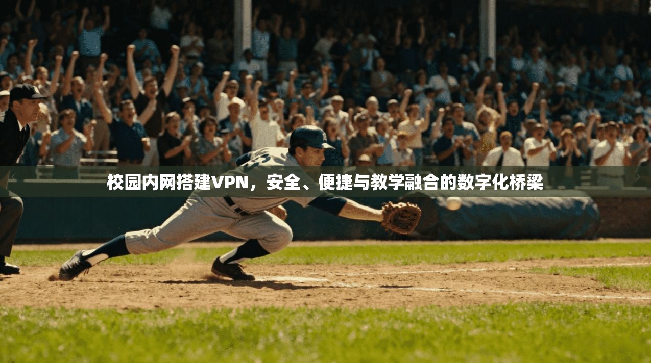 校园内网搭建VPN，安全、便捷与教学融合的数字化桥梁