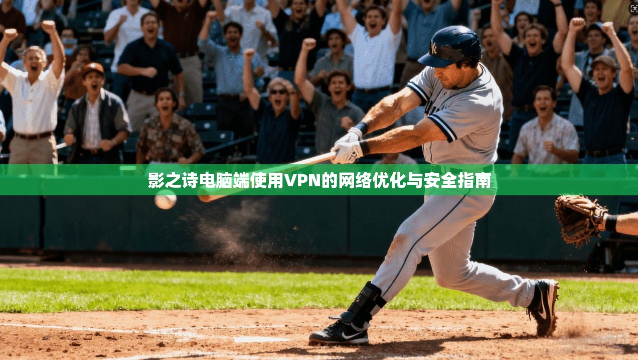 影之诗电脑端使用VPN的网络优化与安全指南