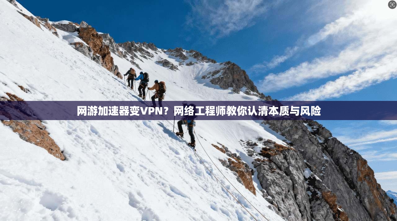 网游加速器变VPN？网络工程师教你认清本质与风险