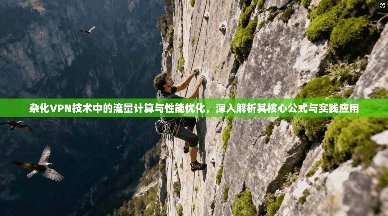 杂化VPN技术中的流量计算与性能优化，深入解析其核心公式与实践应用