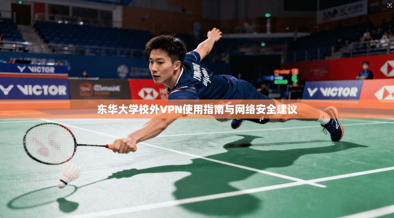 东华大学校外VPN使用指南与网络安全建议