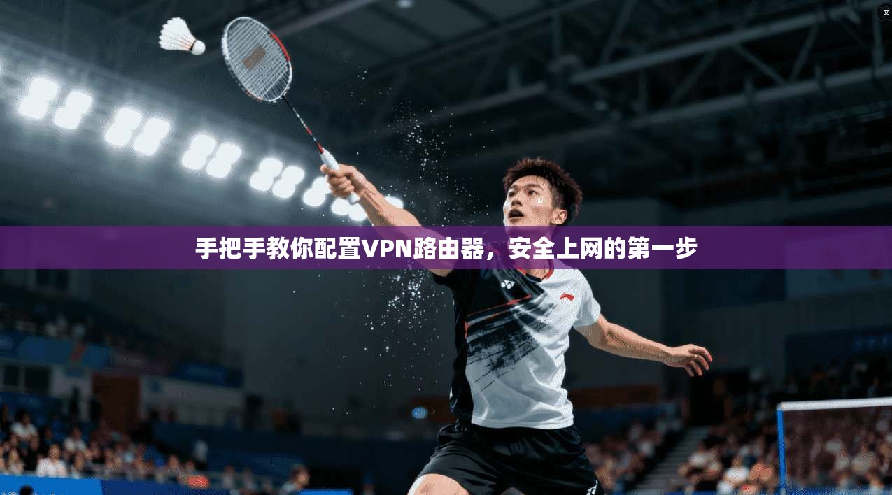 手把手教你配置VPN路由器，安全上网的第一步