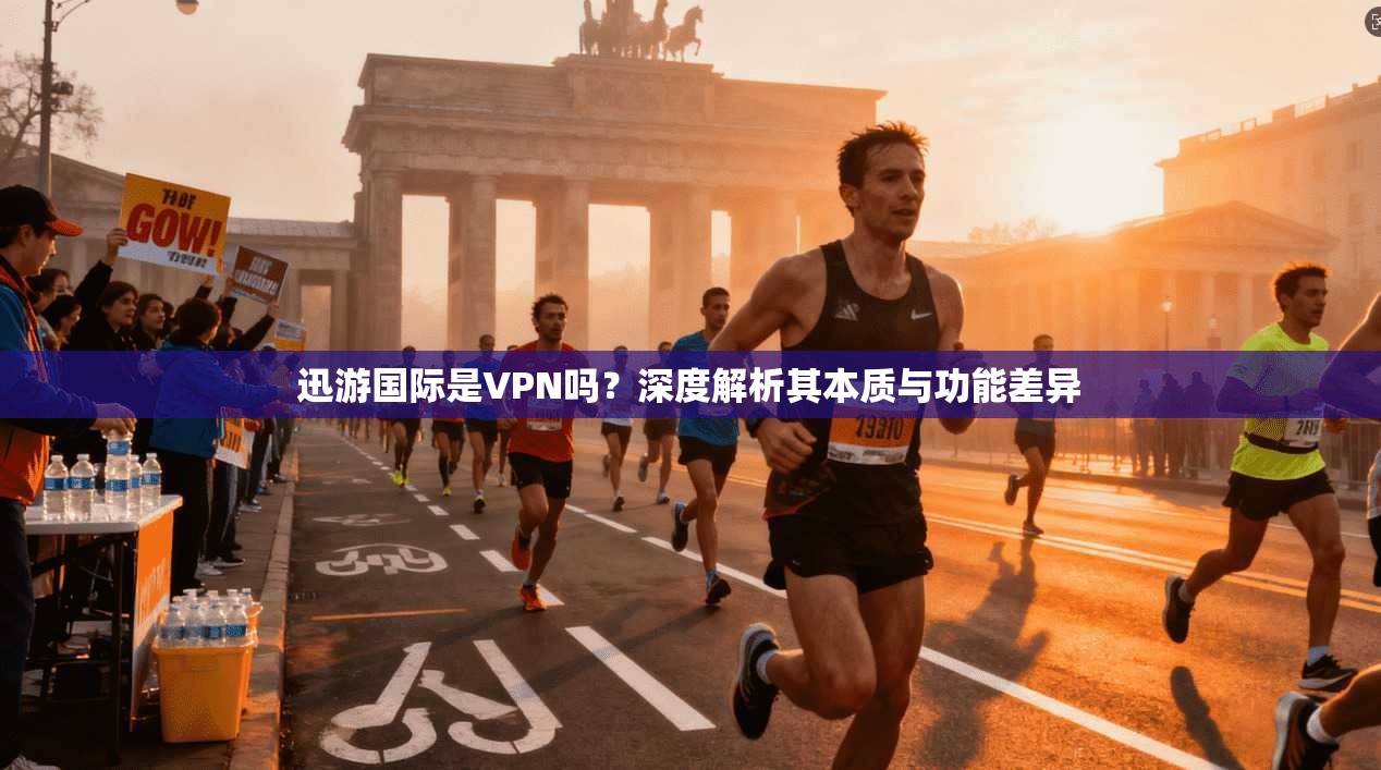 迅游国际是VPN吗？深度解析其本质与功能差异