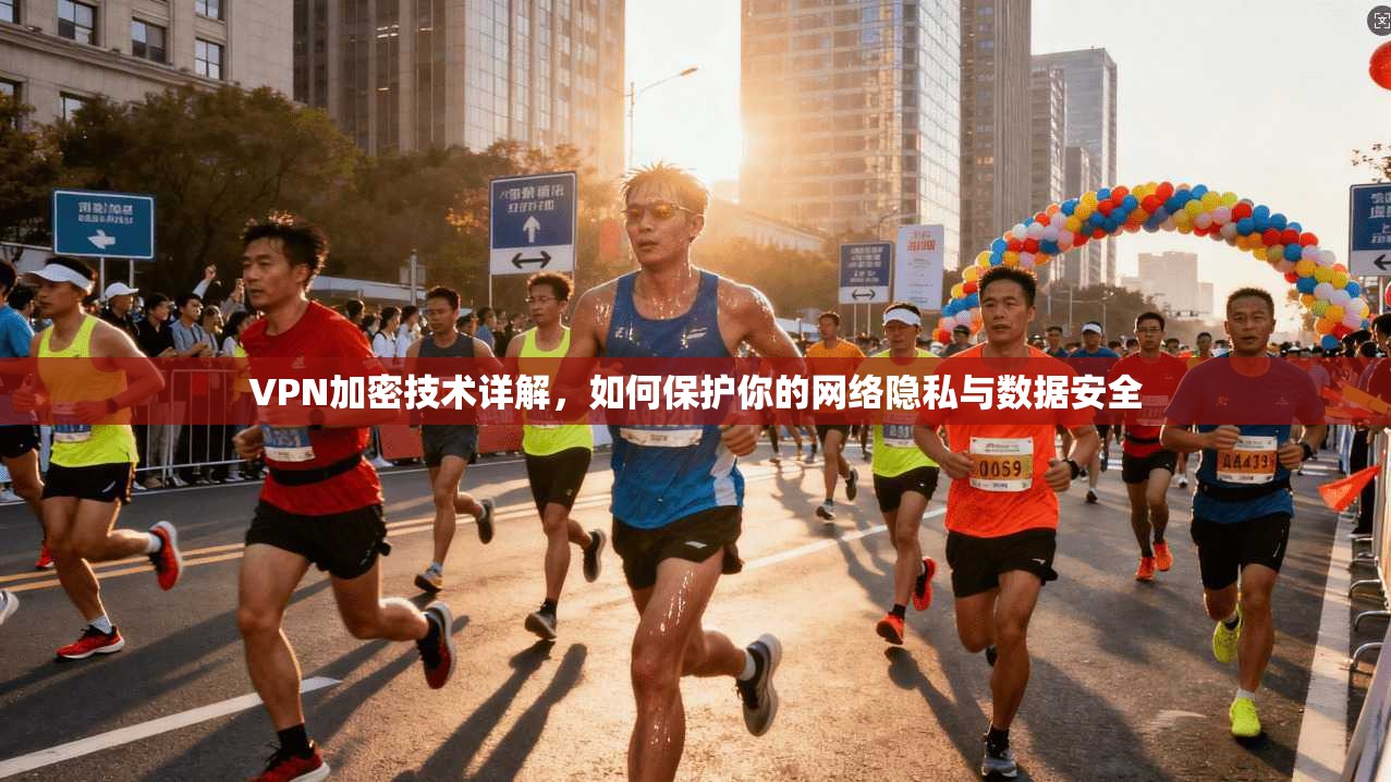 VPN加密技术详解，如何保护你的网络隐私与数据安全