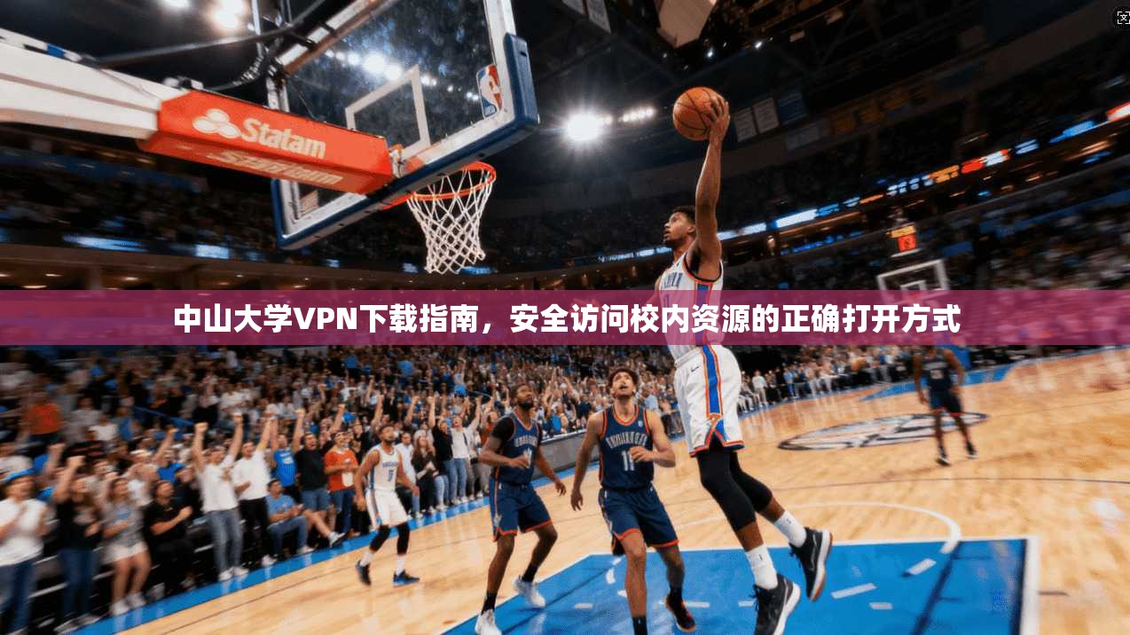 中山大学VPN下载指南，安全访问校内资源的正确打开方式