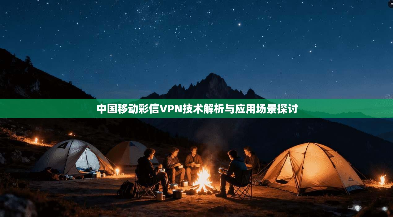 中国移动彩信VPN技术解析与应用场景探讨