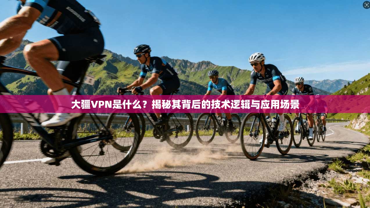 大疆VPN是什么？揭秘其背后的技术逻辑与应用场景