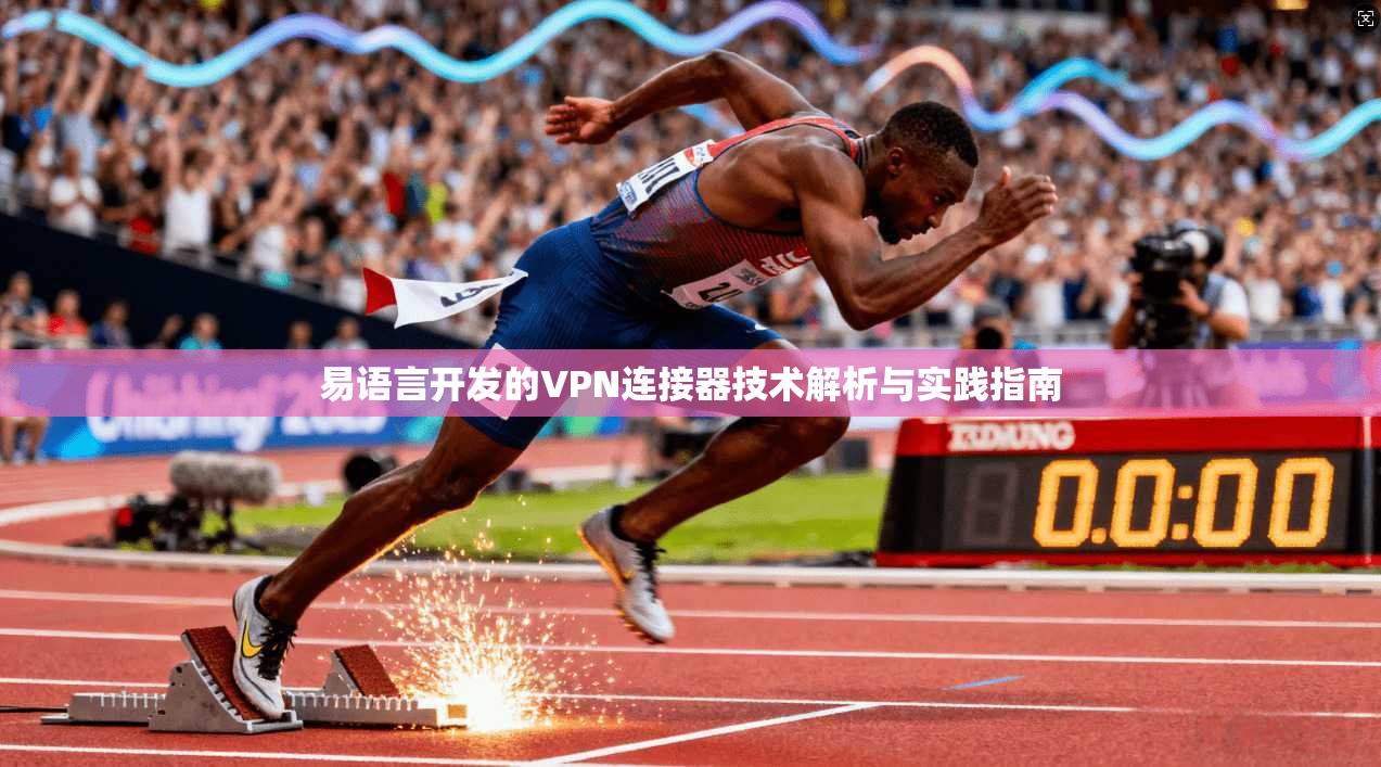 易语言开发的VPN连接器技术解析与实践指南