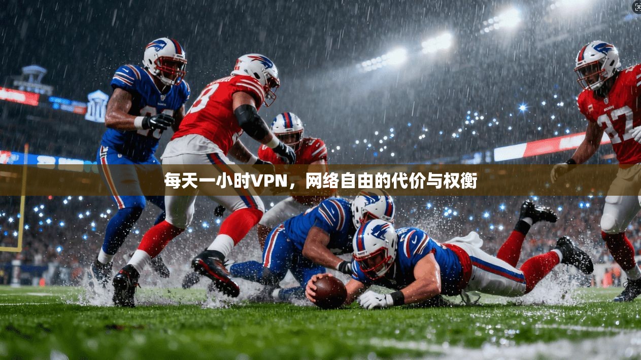 每天一小时VPN，网络自由的代价与权衡