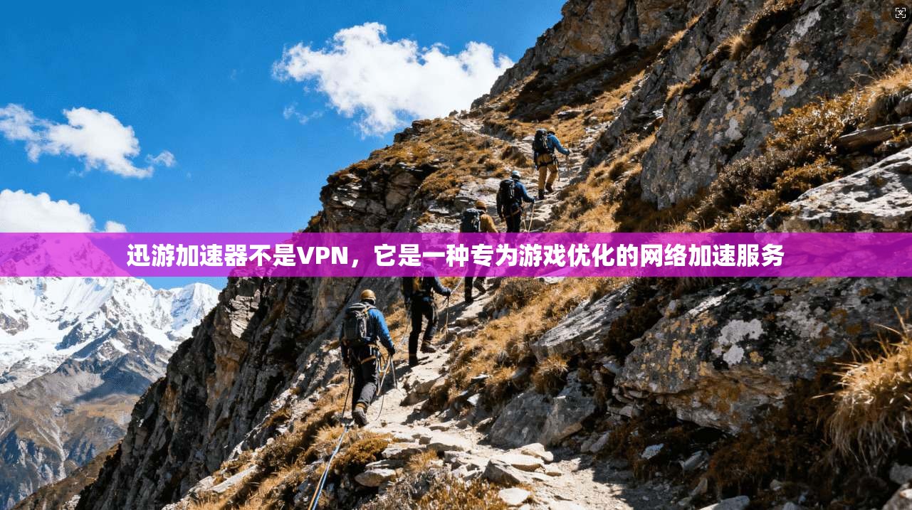 迅游加速器不是VPN，它是一种专为游戏优化的网络加速服务
