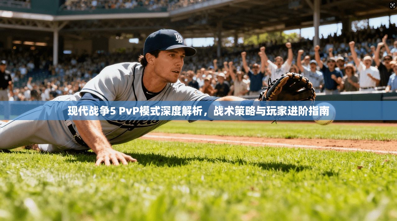 现代战争5 PvP模式深度解析，战术策略与玩家进阶指南